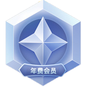 年付会员