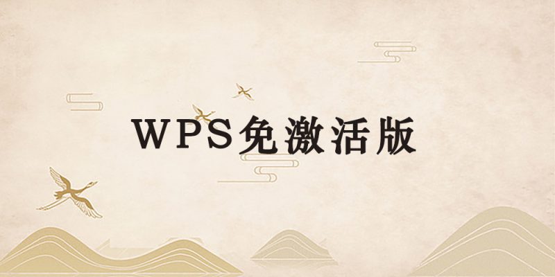 免激活 WPS2019集美大学版-逐风项目库
