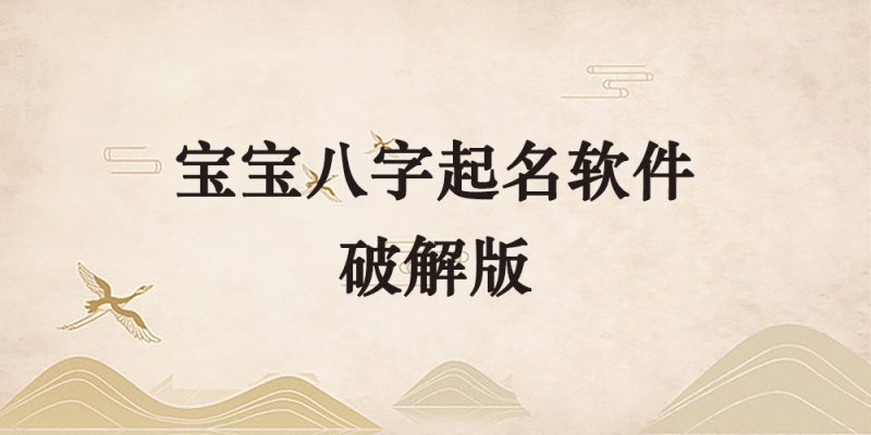 宝宝八字起名软件破解版-逐风项目库