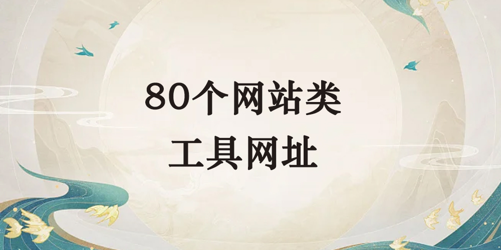 逐风汇总80个网站类工具网址-逐风项目库