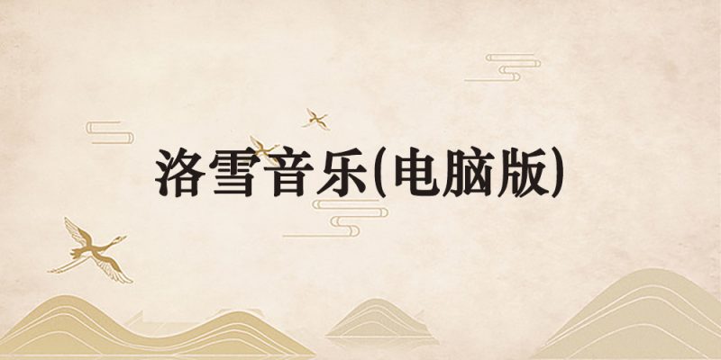 洛雪音乐（电脑版）-逐风项目库