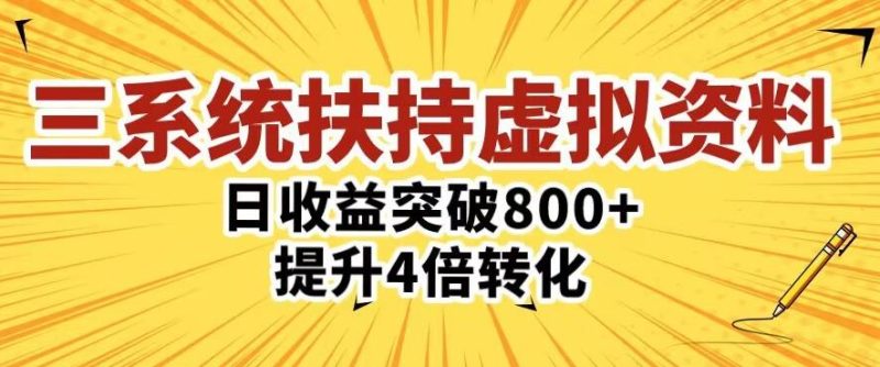 三大系统扶持的虚拟资料项目，单日突破800+收益提升4倍转化-逐风项目库