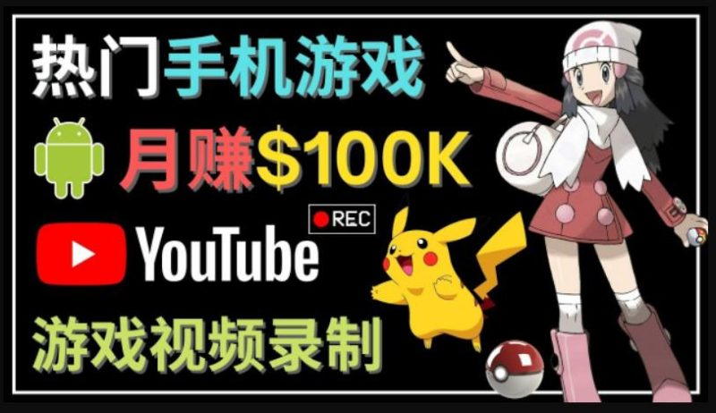 如何创建一个月入10万美元的手机游戏频道–适合游戏爱好者-逐风项目库