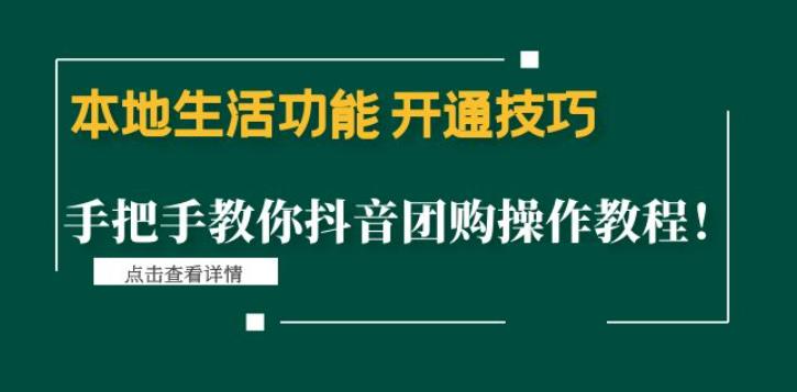 本地生活功能开通技巧：手把手教你抖音团购操作教程！