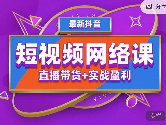 2022年推易抖音爆单特训营最新网络课，直播带货+实战盈利（62节视频课)