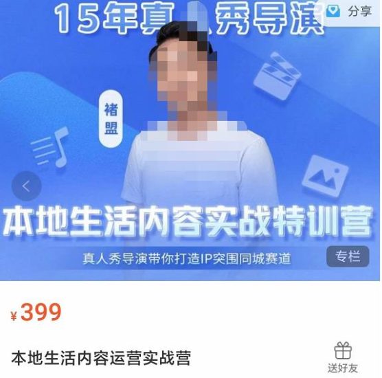 褚盟·本地生活内容运营实战营，真人秀导演带你打造IP突围同城赛道-逐风项目库