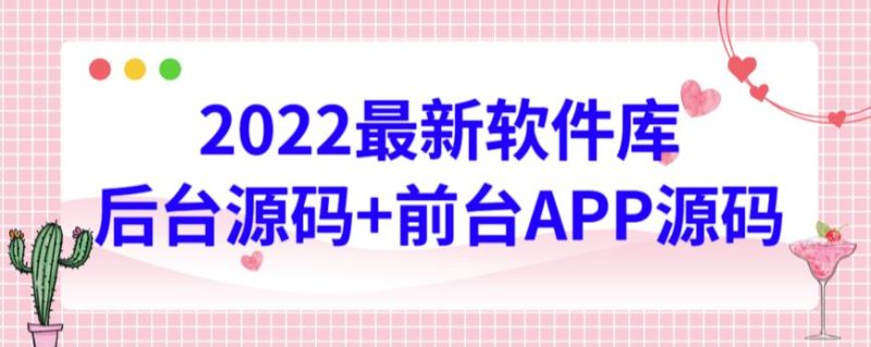 2022最新软件库源码，界面漂亮，功能强大，交互流畅【前台后台源码+搭建视频教程】-逐风项目库
