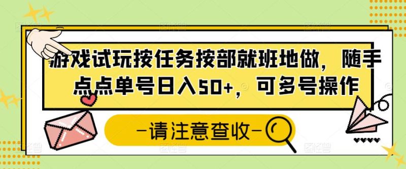 游戏试玩按任务按部就班地做，随手点点单号日入50+，可多号操作-逐风项目库