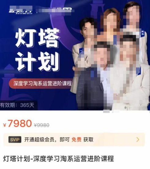 灯塔计划·深度学习淘系运营进阶课程，简单化操作快速起款-逐风项目库