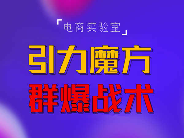 2022《引力魔方群爆战术》2022全新更新玩法，PPC极低可以达到低于1毛，效率直接提升！