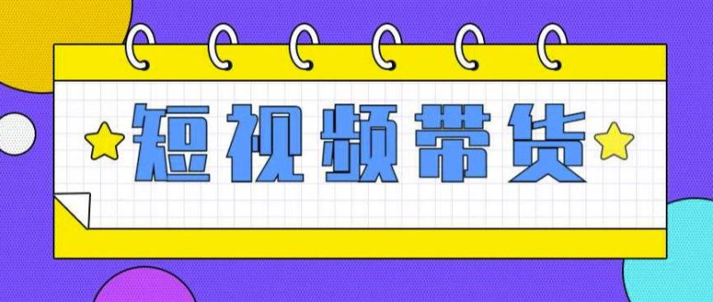 快手短视频带货(零粉丝，无门槛，长期项目，不露脸，不直播，暴力)-逐风项目库