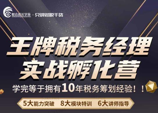 王牌税务经理实战孵化营价值，学完等于拥有10年税务筹划经验