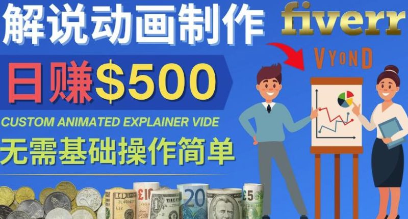 制作解说类动画视频（Animated Explainer）日赚500美元以上-0基础可操作-逐风项目库
