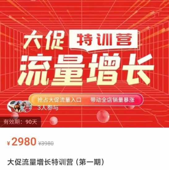 阿呆·大促流量增长特训营，抢占大促流量入口，带动全店销量暴涨-逐风项目库