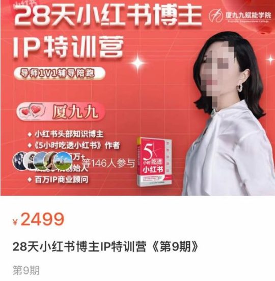 夏九九·28天小红书博主IP训练营，掌握小红书顶层逻辑，做爆款，涨粉变现-逐风项目库