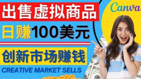 通过Creative Market出售虚拟商品，日赚150美元，无需任何设计基础，即可轻松赚钱