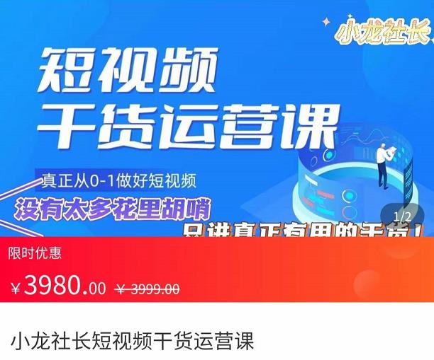 小龙社长·短视频干货运营课，​真正从0-1做好短视频，没有太多花里胡哨，只讲真正有用的干货