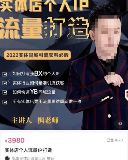 枫哥·实体店个人流量IP打造，2022实体同城引流获客必听（61节课）-逐风项目库