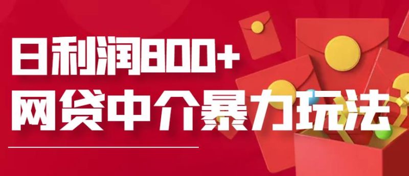网贷中介暴利赚钱项目，只要愿意花时间去做，一天收入800+没问题-逐风项目库