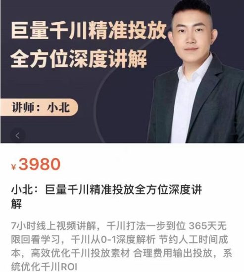 小北·巨量千川精准投放课：全方位深度讲解，千川打法一步到位，节约人工时间成本-逐风项目库