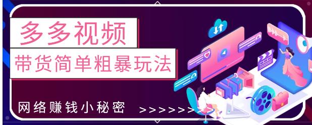 最新0投资0基础，教你拼多多视频带货简单粗暴玩法-逐风项目库