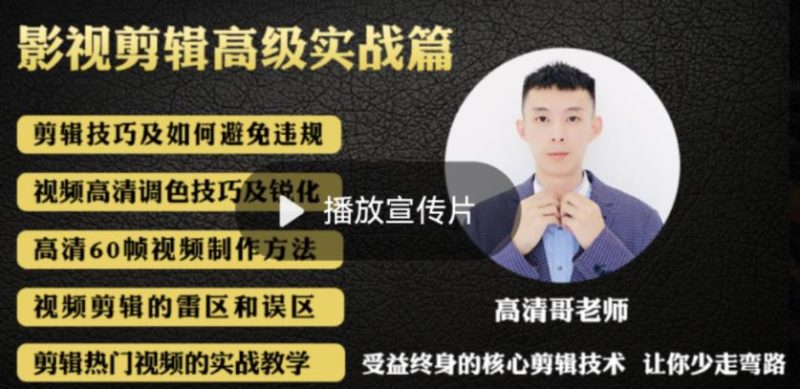 最新影视剪辑全教程，通俗易懂，热门涨粉，带你轻松玩转短视频影视解说-逐风项目库