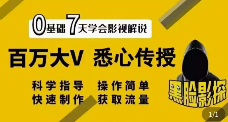 【黑脸课堂】影视解说7天速成法:百万大V悉心传授,快速制做获取流量-逐风项目库
