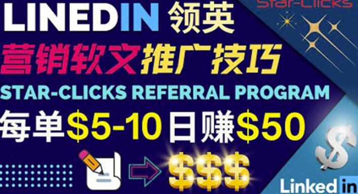 通过发布免费的营销软文，获取佣金提现，每天被动收入50美元！-逐风项目库