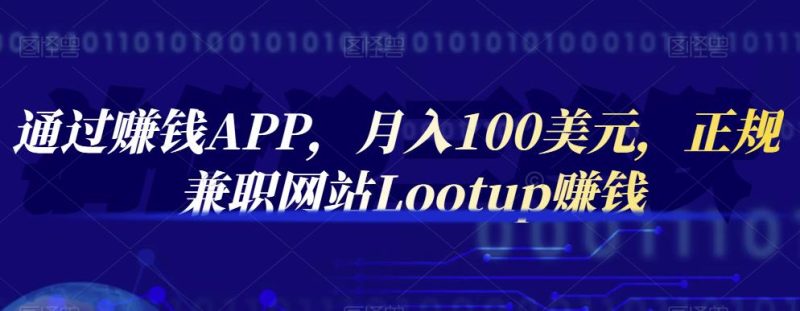 通过赚钱APP，月入100美元，正规兼职网站Lootup赚钱-逐风项目库