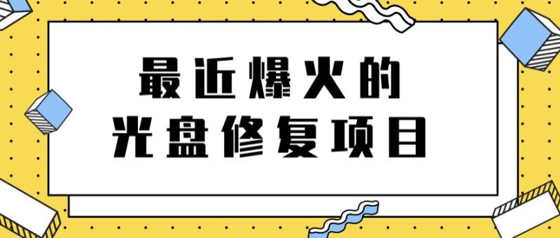 最近爆火的一单300元光盘修复项目，掌握技术一天搞几千元【教程+软件】-逐风项目库