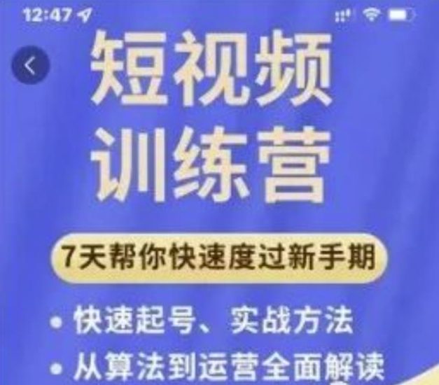 成哥从入门到精通7天短视频运营训练营，理论、实战、创新共42节课-逐风项目库