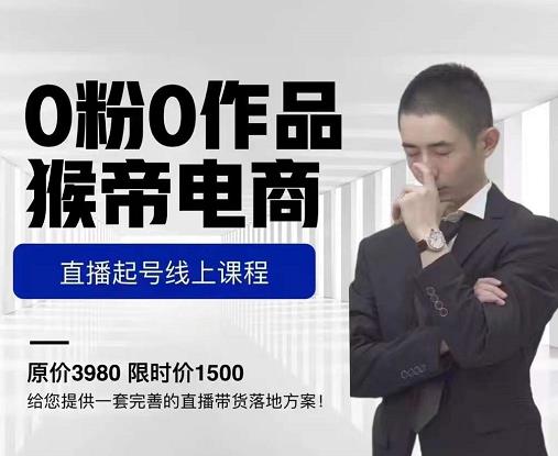 ​猴帝电商直播起号课，零粉零作品开播底层逻辑，直播五天打爆广场流量-逐风项目库
