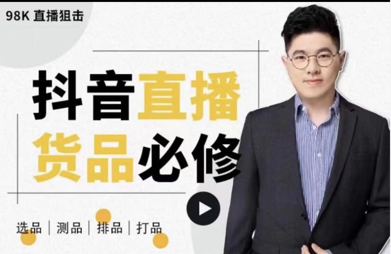 大力说·直播货品必修课：五堂课程解析直播间选品、测品、排品、打品的底层运营逻辑-逐风项目库