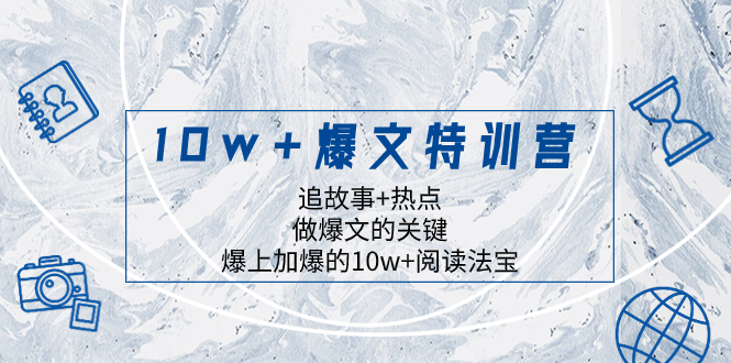 图片[1]-（8174期）10w+爆文特训营，追故事+热点，做爆文的关键  爆上加爆的10w+阅读法宝