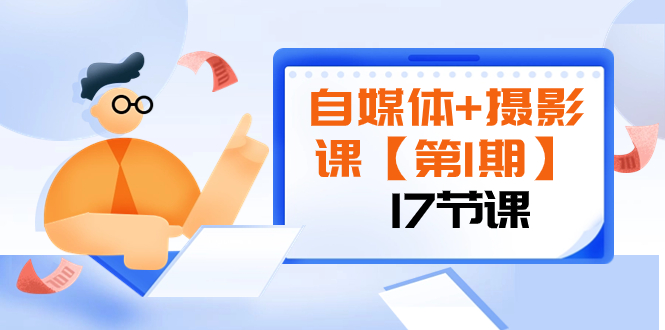 图片[1]-（8172期）自媒体+摄影课【第1期】由浅到深 循环渐进 让作品刷爆 各大社交平台（17节)