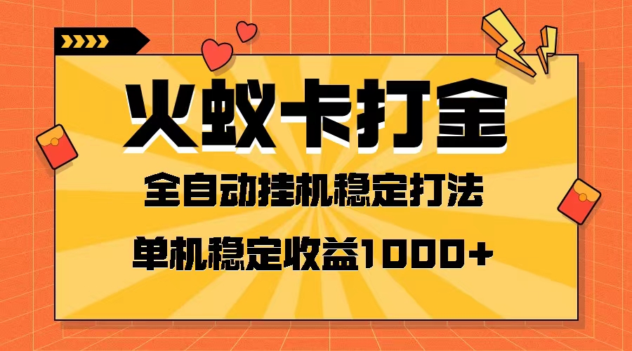 （8167期）火蚁卡打金项目 火爆发车 全网首发 然后日收益一千+ 单机可开六个窗口-逐风项目库