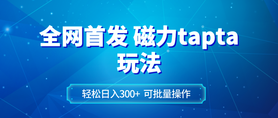 图片[1]-（8166期）全网首发磁力toptop玩法 轻松日入300+