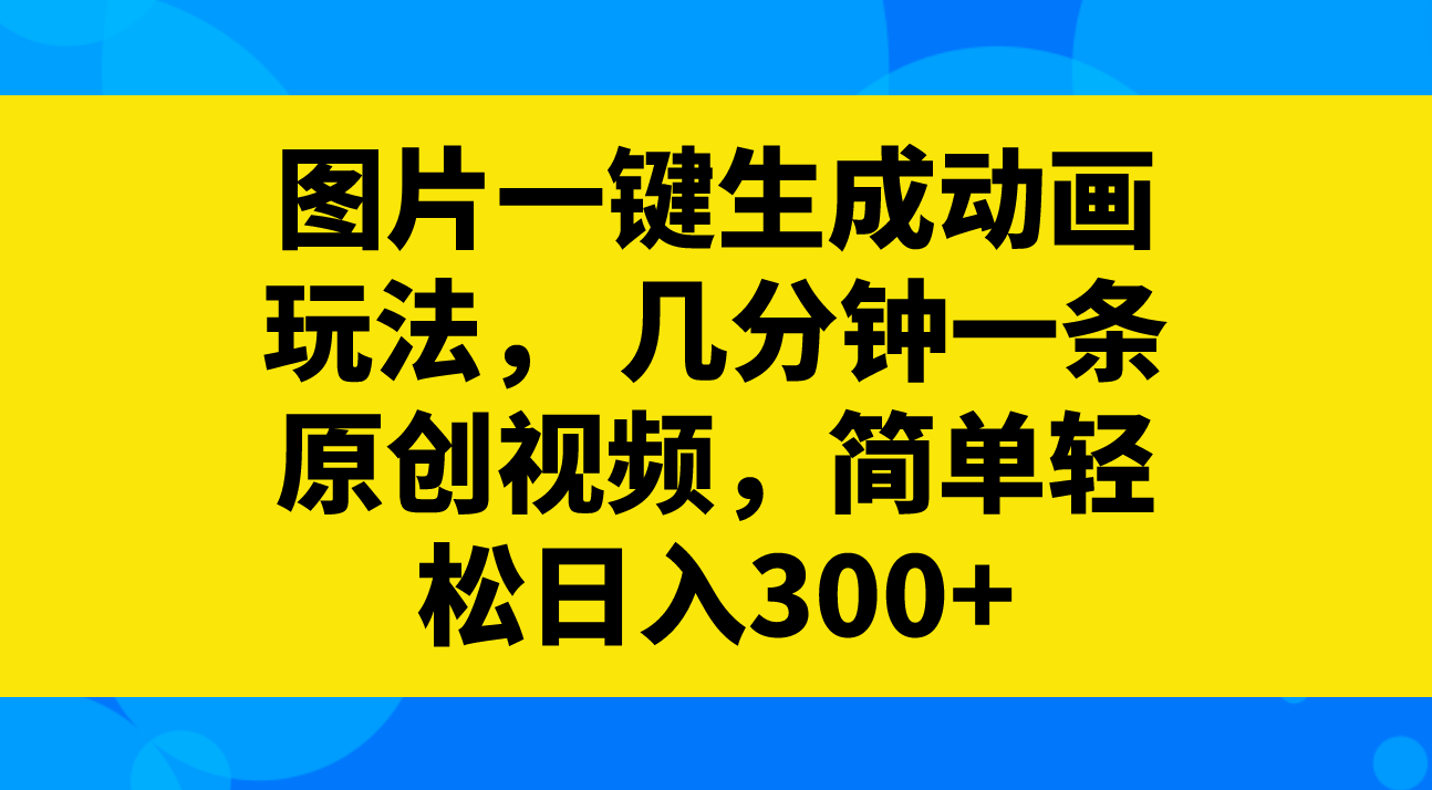 图片[1]-（8165期）图片一键生成动画玩法， 几分钟一条原创视频，简单轻松日入300+