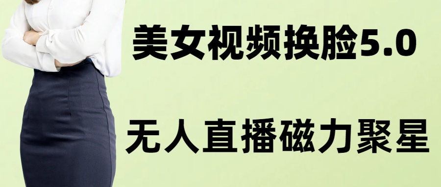 图片[1]-（8164期）AI换脸美女玩法5.0，配合无人直播小铃铛超快变现