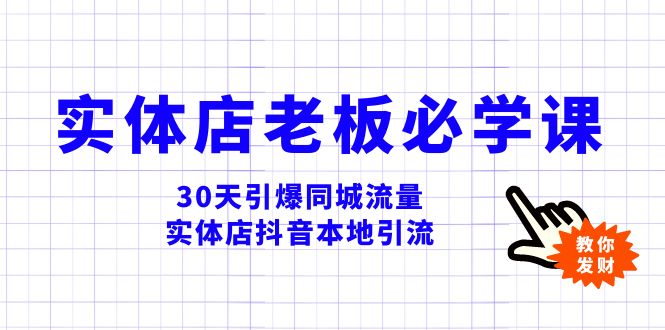（8157期）实体店-老板必学视频教程，30天引爆同城流量，实体店抖音本地引流-逐风项目库