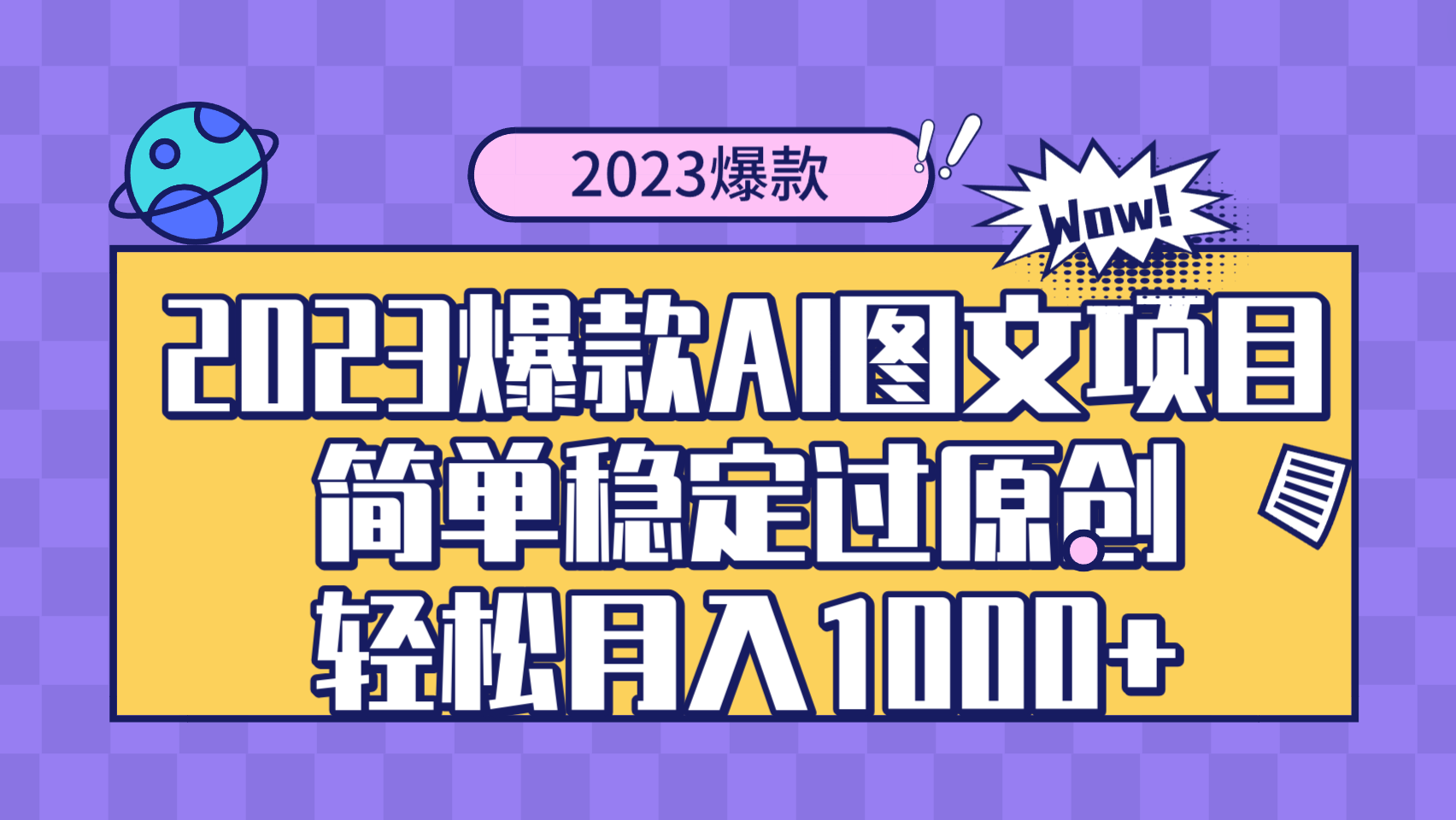 图片[1]-（8156期）2023爆款Ai图文项目，简单稳定过原创轻松月入1000+