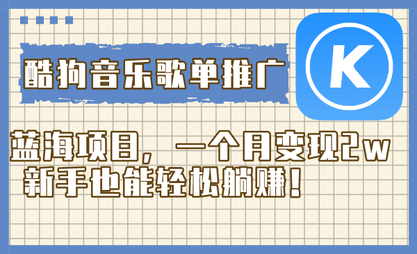 图片[1]-（8149期）酷狗音乐歌单推广蓝海项目，一个月变现2w，新手也能轻松躺赚！