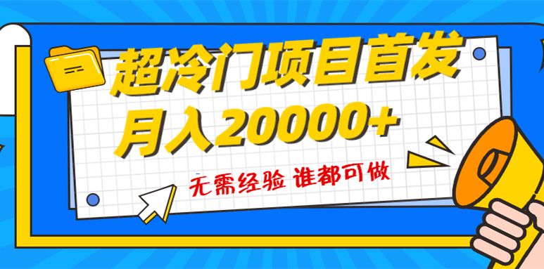 （8148期）超级冷门项目，粤语动画赛道，十分钟一个原创视频，简单易上手 实测月入1w+-逐风项目库