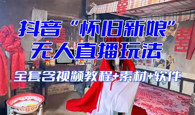 图片[1]-（8145期）【怀旧新娘】无人直播整蛊互动玩法（含全套开播教程+软件+视频素材+音效）