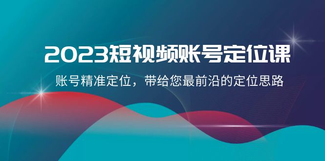图片[1]-（8124期）2023短视频账号-定位课，账号精准定位，带给您最前沿的定位思路（21节课）