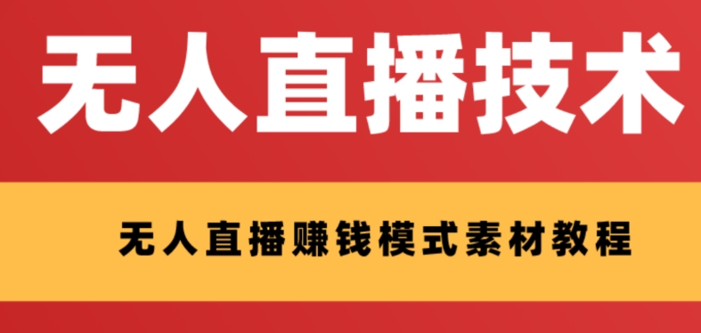 图片[1]-（8123期）外面收费1280的支付宝无人直播技术+素材 认真看半小时就能开始做