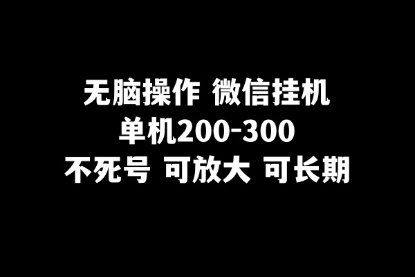 图片[1]-（8119期）无脑操作微信挂机单机200-300一天，不死号，可放大