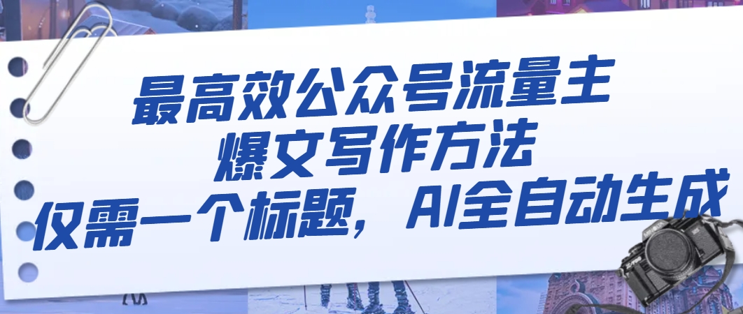 图片[1]-（8118期）最高效公众号流量主爆文写作方法，仅需一个标题，AI全自动生成