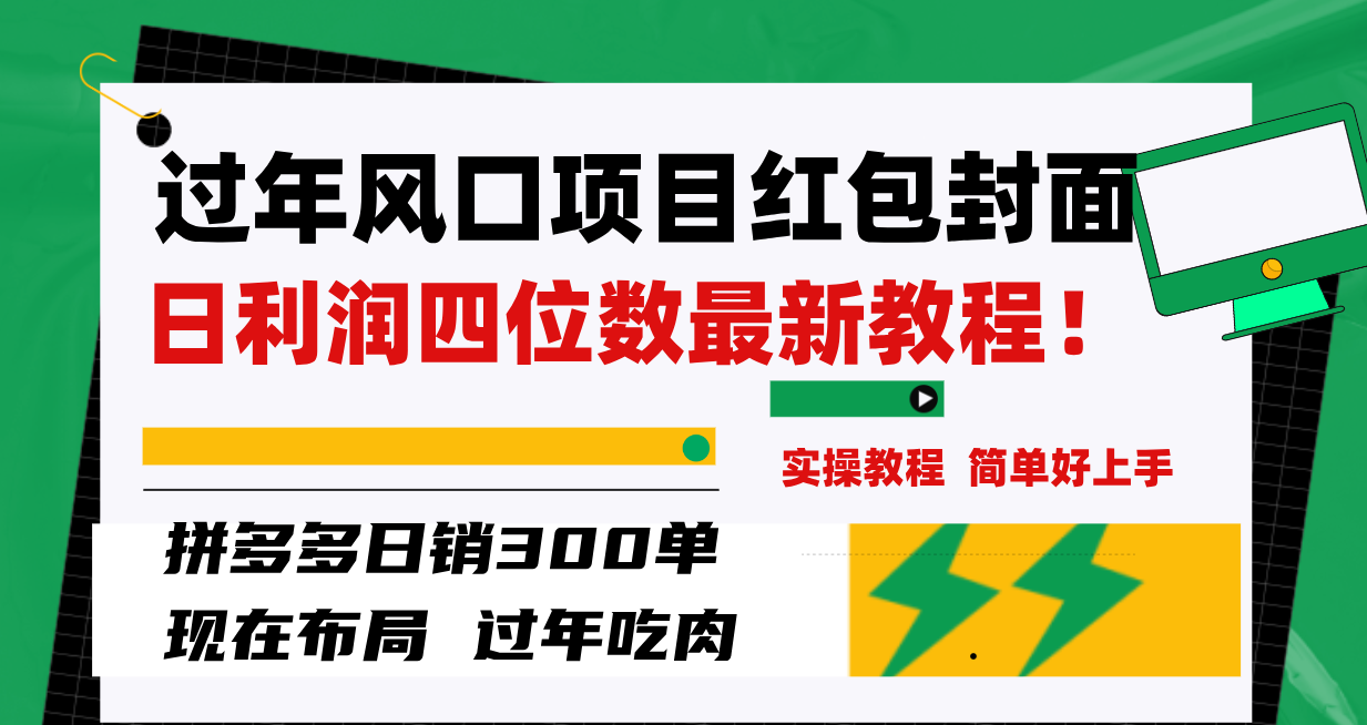 图片[1]-（8116期）过年风口项目红包封面，拼多多日销300单日利润四位数最新教程！