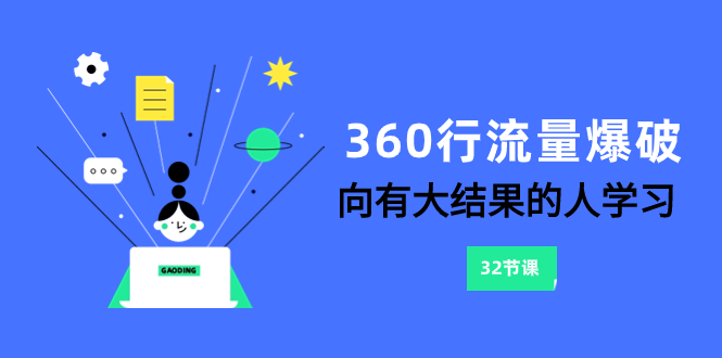 图片[1]-（8110期）360行-流量爆破，向有大结果的人学习（6节课）
